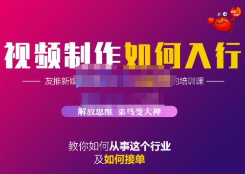 蟹老板·视频制作如何入行，教你如何从事这个行业以及如何接单-599资源坊
