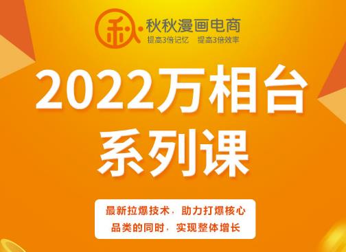 秋秋漫画电商2022万相台系列课，最新拉爆技术，助力打爆核心品类的同时，实现整体增长-599资源坊