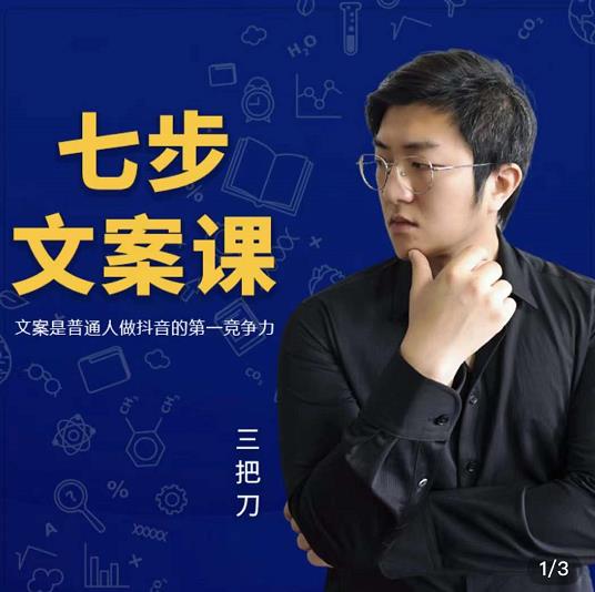 三把刀·七步文案课：文案是普通人做短视频的第一竞争力，如何写出划不走的文案-599资源坊