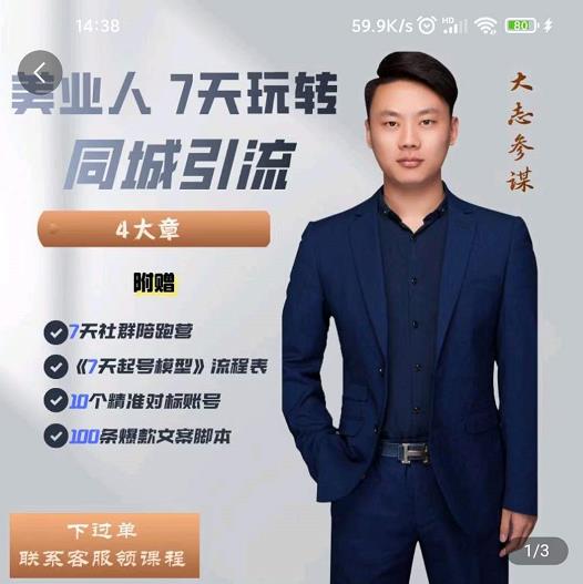 大志参谋-美业人7天玩转同城引流，分享10年美业实体新媒体运营思维-599资源坊