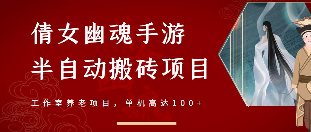 倩女幽魂手游半自动搬砖，工作室养老项目，单机高达100+【详细教程+一对一指导】-599资源坊