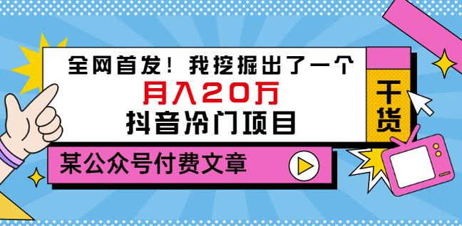 老古董说项目：全网首发！我挖掘出了一个月入20万的抖音冷门项目（付费文章）-599资源坊