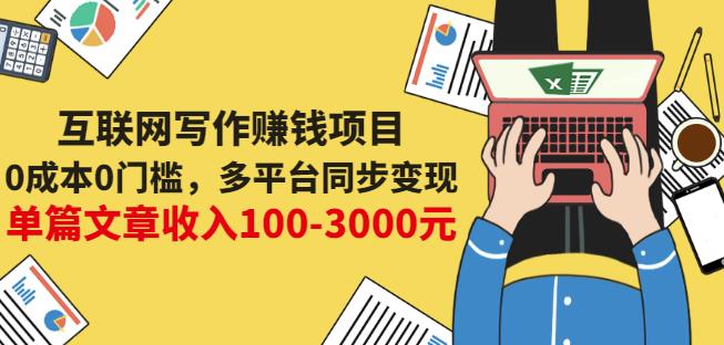 互联网写作赚钱项目：0成本0门槛，多平台同步变现，单篇文章收入100-3000元-599资源坊