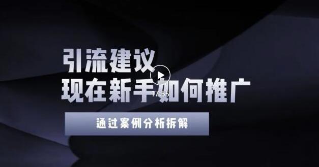 2022年新手如何精准引流？给你4点实操建议让你学会正确引流（附案例）-599资源坊