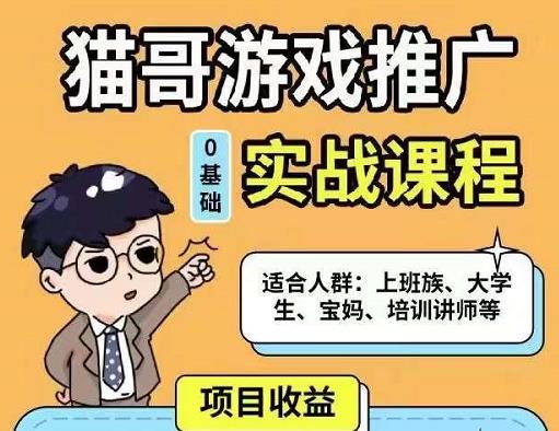 猫哥·游戏推广实战课程，单视频收益达6位数，从0到1成为优质游戏达人-599资源坊