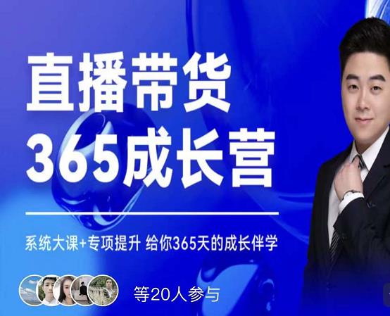 诸葛老王·直播带货365成长营，系统大课+专项提升，给你365天的成长伴学-599资源坊