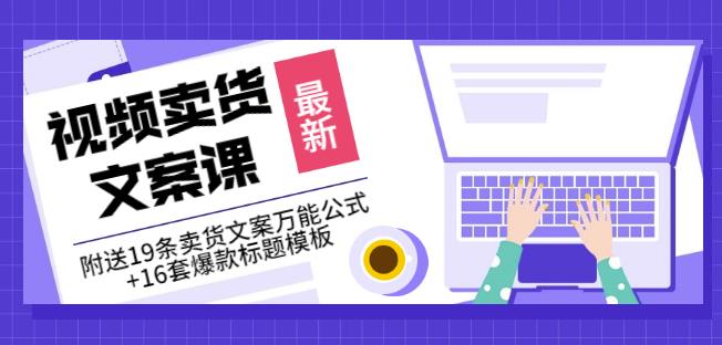《视频卖货文案课》附送19条卖货文案万能公式+16套爆款标题模板-599资源坊