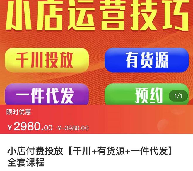 七巷社·小店付费投放【千川+有资源+一件代发】全套课程，从0到千级跨步的全部流程-599资源坊