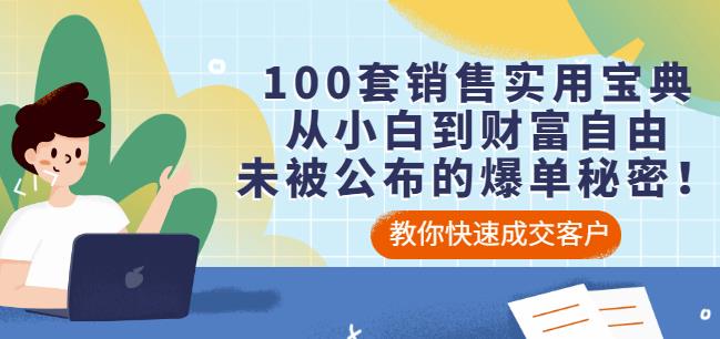 100套销售实用宝典：从小白到财富自由，未被公布的爆单秘密！-599资源坊