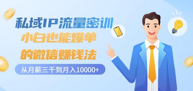 私域IP流量密训：小白也能爆单的微信赚钱法，从月薪三千到月入10000+-599资源坊
