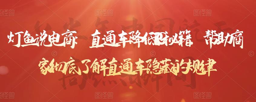 灯鱼说电商：直通车降低PPC秘籍，帮助商家彻底了解直通车隐藏的规律-599资源坊