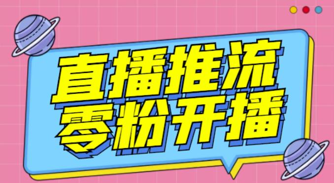 【推流脚本】抖音0粉开播软件/魔豆多平台直播推流助手V3.71高级永久版-599资源坊