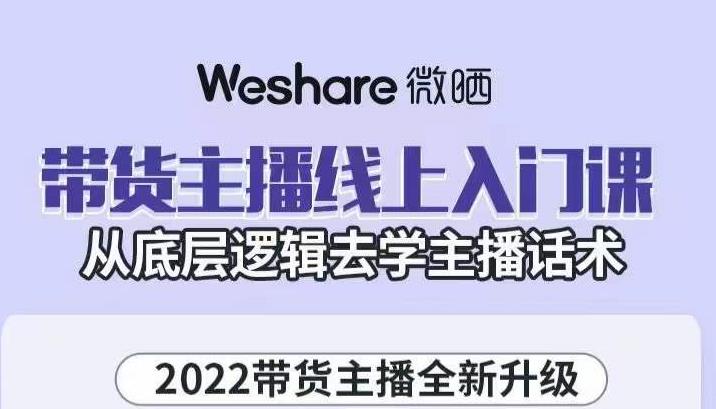大木子·带货主播线上入门课，从底层逻辑去学主播话术-599资源坊