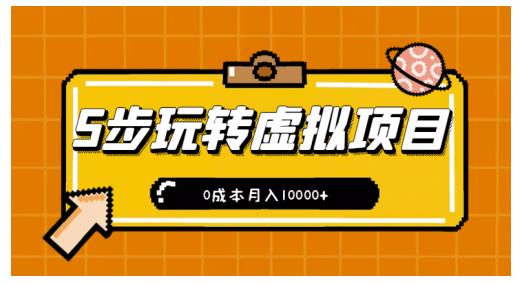 新手小白只需5步，即可玩转虚拟项目，0成本月入10000+【视频课程】-599资源坊