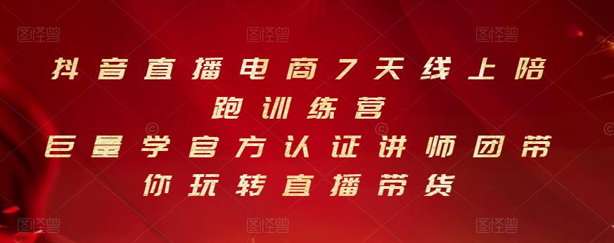 抖音直播电商7天线上陪跑训练营，巨量学官方认证讲师团带你玩转直播带货-599资源坊