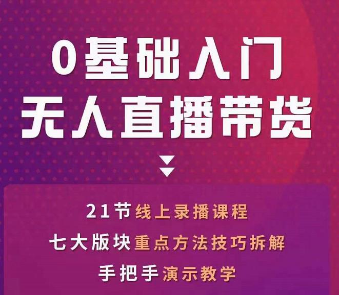 网红叫兽-抖音无人直播带货，一个人就可以搞定的直播带货实战课-599资源坊