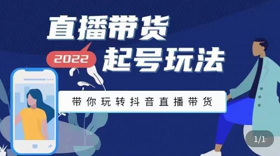 九亩地-直播带货起号玩法，带你玩转抖音直播带货-599资源坊