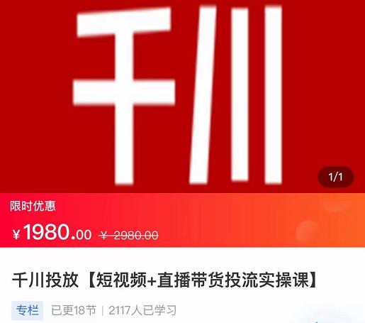 2022【七巷社】千川投放短视频+直播带货投流实操课，快速上手投流！-599资源坊