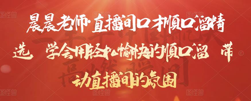 晨晨老师·直播间口才顺口溜精选，学会用轻松愉快的顺口溜，带动直播间的氛围-599资源坊