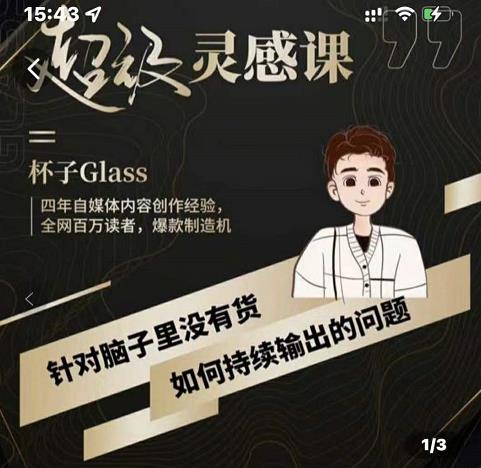 杯子·超级灵感课，解决帽子里没有货，如何持续输出的问题-599资源坊