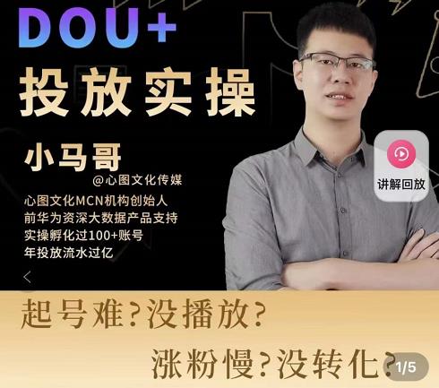 小马哥-Dou+投放实操课，抖加投放，随心推，付费起号逻辑，打破低播放转化-599资源坊
