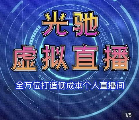 专业绿幕虚拟直播间的搭建和运用，全方位讲解低成本打造个人直播间（视频课程+教学实操）-599资源坊