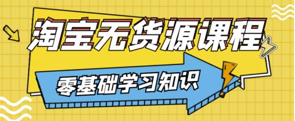 兽爷解惑·淘宝无货源课程，有手就行，只要认字，小学生也可以学会-599资源坊