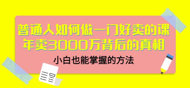 当猩品牌合伙人·普通人如何做一门好卖的课：年卖3000万背后的真相，小白也能掌握的方法！-599资源坊