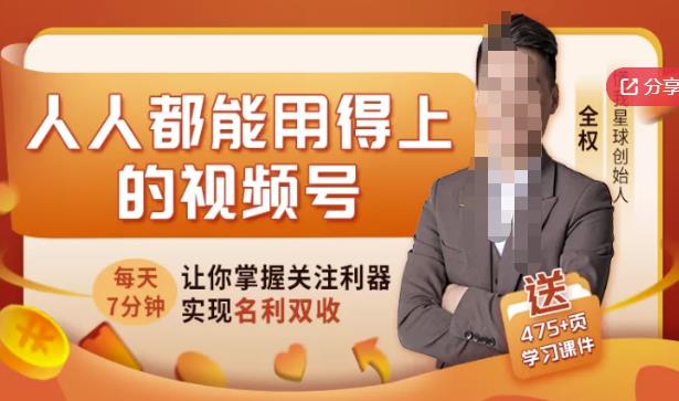 人人都能用得上的视频号全攻略，每天7分钟，抓住红利赚大钱！-599资源坊