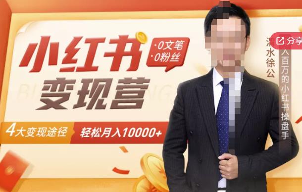 【小红书变现】0文笔0粉丝，4大变现途径带你玩赚小红书，轻松月赚10000+！-599资源坊