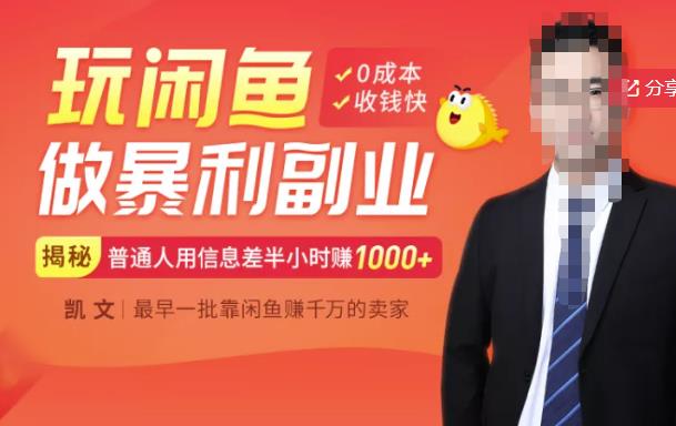 【闲鱼无货源赚钱】一部手机开启闲鱼副业，0成本用信息差日赚1000+-599资源坊
