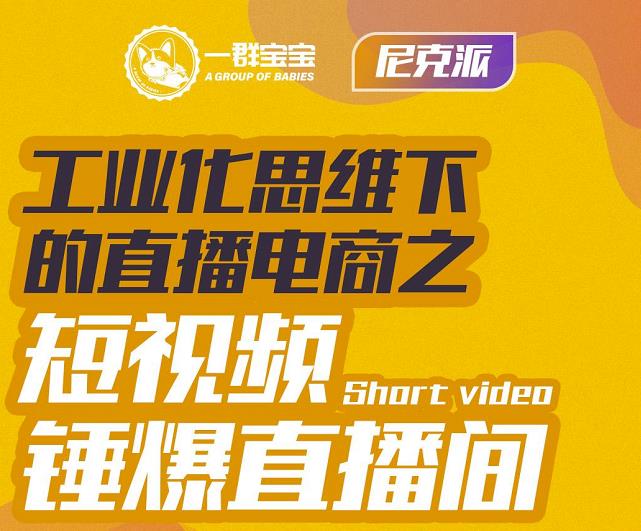 尼克派·工业化思维下的直播电商之短视频锤爆直播间，听话照做执行爆单-599资源坊
