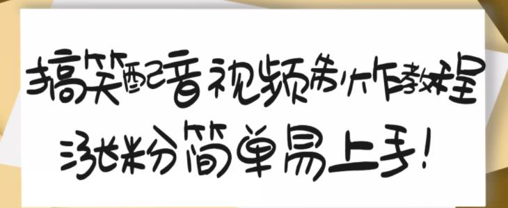 搞笑配音视频制作教程，大流量领域，简单易上手，亲测10天2万粉丝-599资源坊