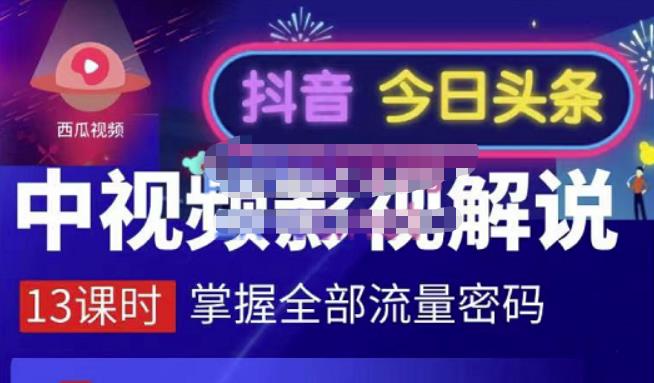 嚴如意·中视频影视解说—掌握流量密码，自媒体运营创收，批量运营账号-599资源坊
