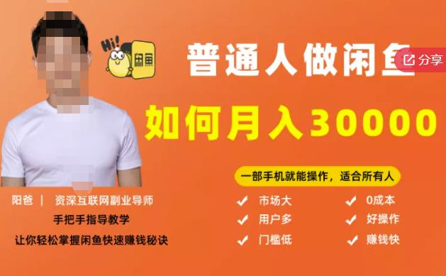 【月入30000+的闲鱼副业模式】，一部手机就能操作，适合所有想赚钱的人-599资源坊