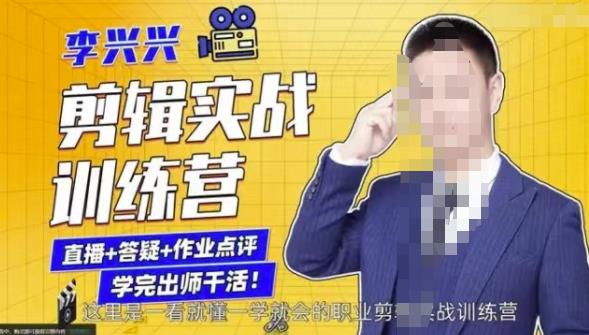 李兴兴剪辑实战训练营，带你从零基础成长为剪辑师-599资源坊