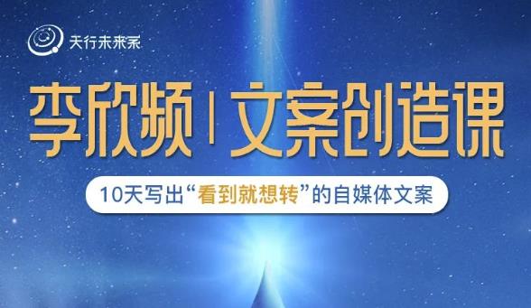 李欣频|文案创造课，0基础可报10天写出“看到就想转”的自媒体文案-599资源坊