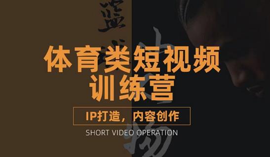 篮球小人物·体育类短视频教学课程，篮球解说账号的IP打造方法和内容创作课-599资源坊