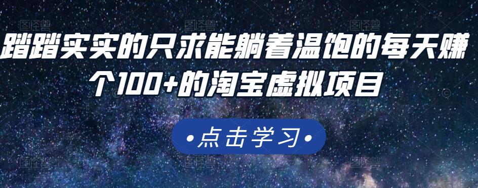 踏踏实实的只求能躺着温饱的每天赚个100+的淘宝虚拟项目，适合新手-599资源坊