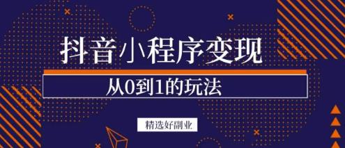 商梦网校-抖音小程序一个能日入300+的副业项目，变现、起号、素材、剪辑-599资源坊
