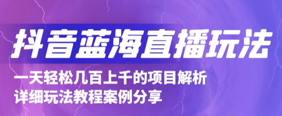 抖音最新蓝海直播玩法，3分钟赚30元，一天轻松1000+，只要你去直播就行【详细玩法教程】-599资源坊