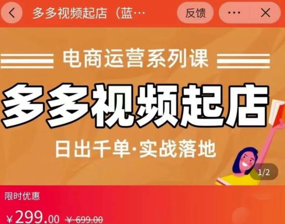 小乔-多多视频起店蓝海项目：日出千单实战落地（价值299元）-599资源坊