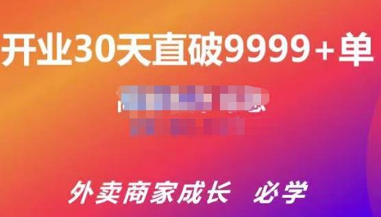 帝恩·外卖运营爆单课程（新店爆9999+，老店盘活），开业30天直破9999+单-599资源坊