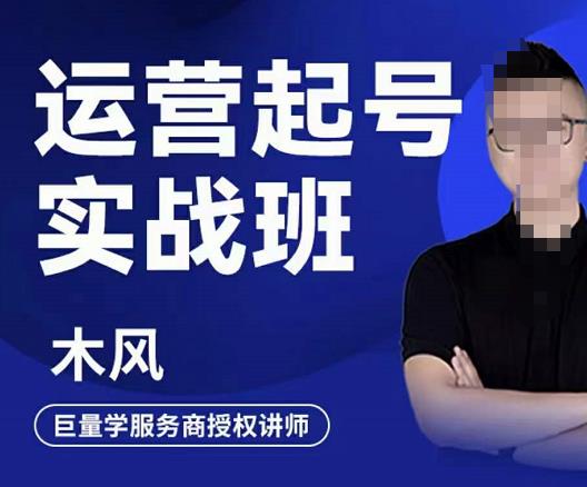 木风·直播运营起号实战班，6天学会抖音直播起号，引爆直播间-599资源坊