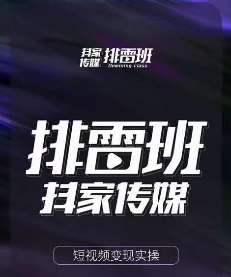 排雷班-短视频带货落地实操课，跟着有结果的人做出有结果的事-599资源坊