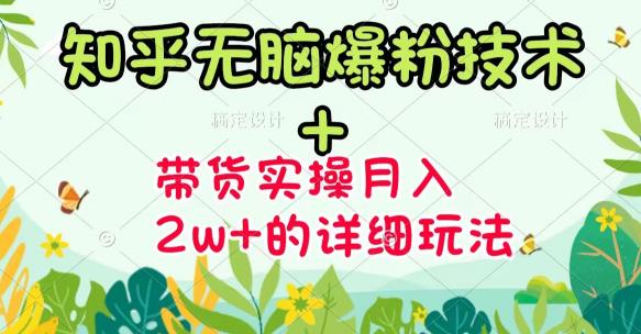 商梦网校-《知乎无脑爆粉技术》+图文带货月入2W+的玩法送素材-599资源坊