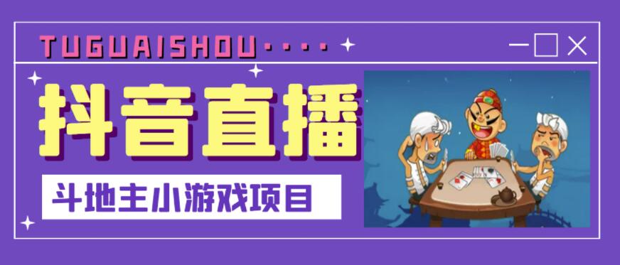 抖音斗地主小游戏直播项目，无需露脸，适合新手主播就可以直播-599资源坊