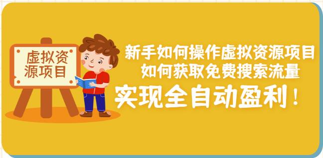 新手如何操作虚拟资源项目：如何获取免费搜索流量，实现全自动盈利！-599资源坊