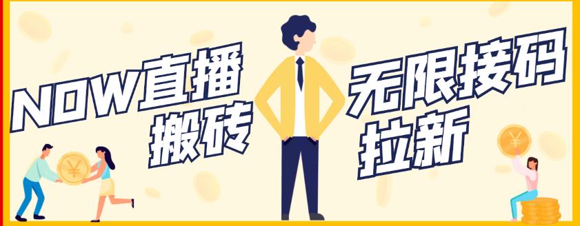 【稳定低保】最新NOW直播无限拉新项目，每天稳定提现20，多号多撸-599资源坊
