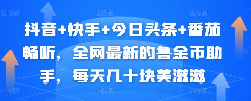 抖音+快手+今日头条+番茄畅听，全网最新的自动挂机撸金币，每天几十块美滋滋-599资源坊